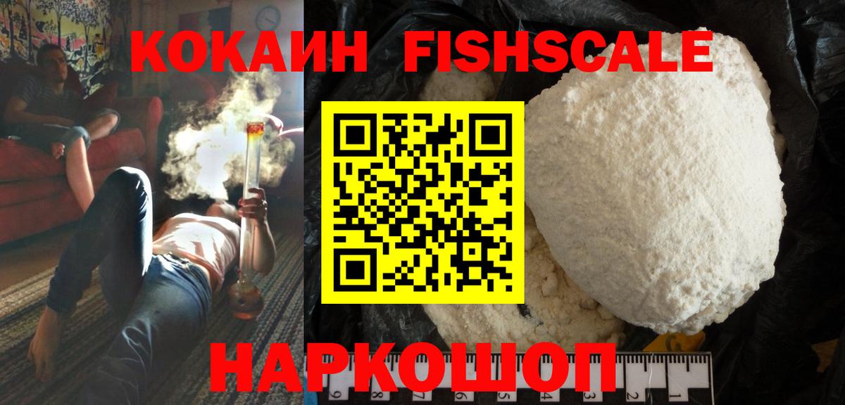Кунгур  КОКАИН FishScale  КОКАИН FishScale  Cocaine  Вход с VPN 