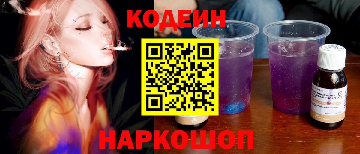 Codein напиток Lean (лин) Кунгур